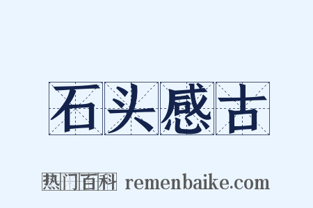 石头感古是什么意思的图片